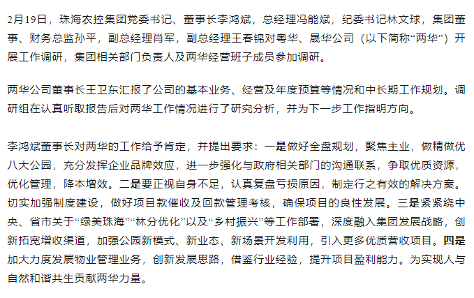 高質量 開新局 珠海農控集團領導班子一行到粵華、晟華公司調研.png