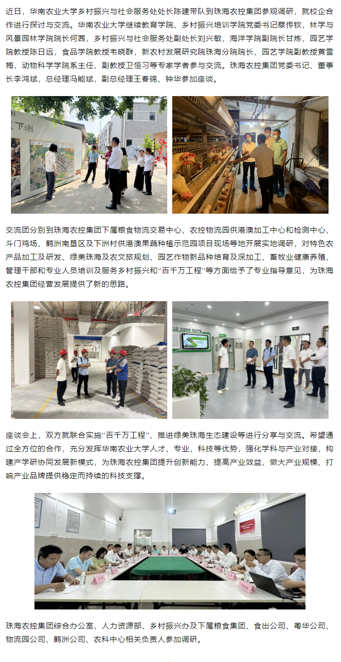 校企合作建設綠美生態(tài) 賦能百千萬工程丨華南農(nóng)業(yè)大學一行到珠海農(nóng)控集團參觀調研.png