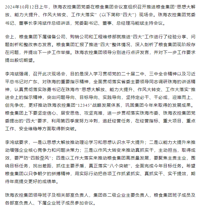 珠海農(nóng)控集團(tuán)黨委召開推進(jìn)糧食集團(tuán)“思想大解放、能力大提升、作風(fēng)大轉(zhuǎn)變、工作大落實(shí)” 現(xiàn)場(chǎng)會(huì).png