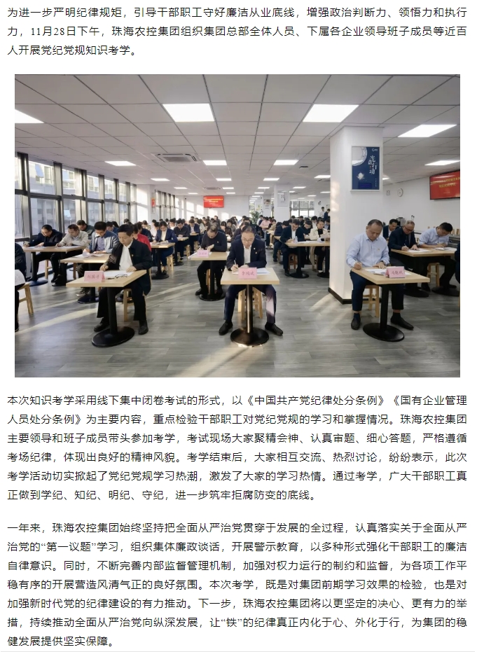 以考促學(xué) 以考強紀(jì)丨珠海農(nóng)控集團(tuán)開展黨紀(jì)黨規(guī)知識考學(xué).png