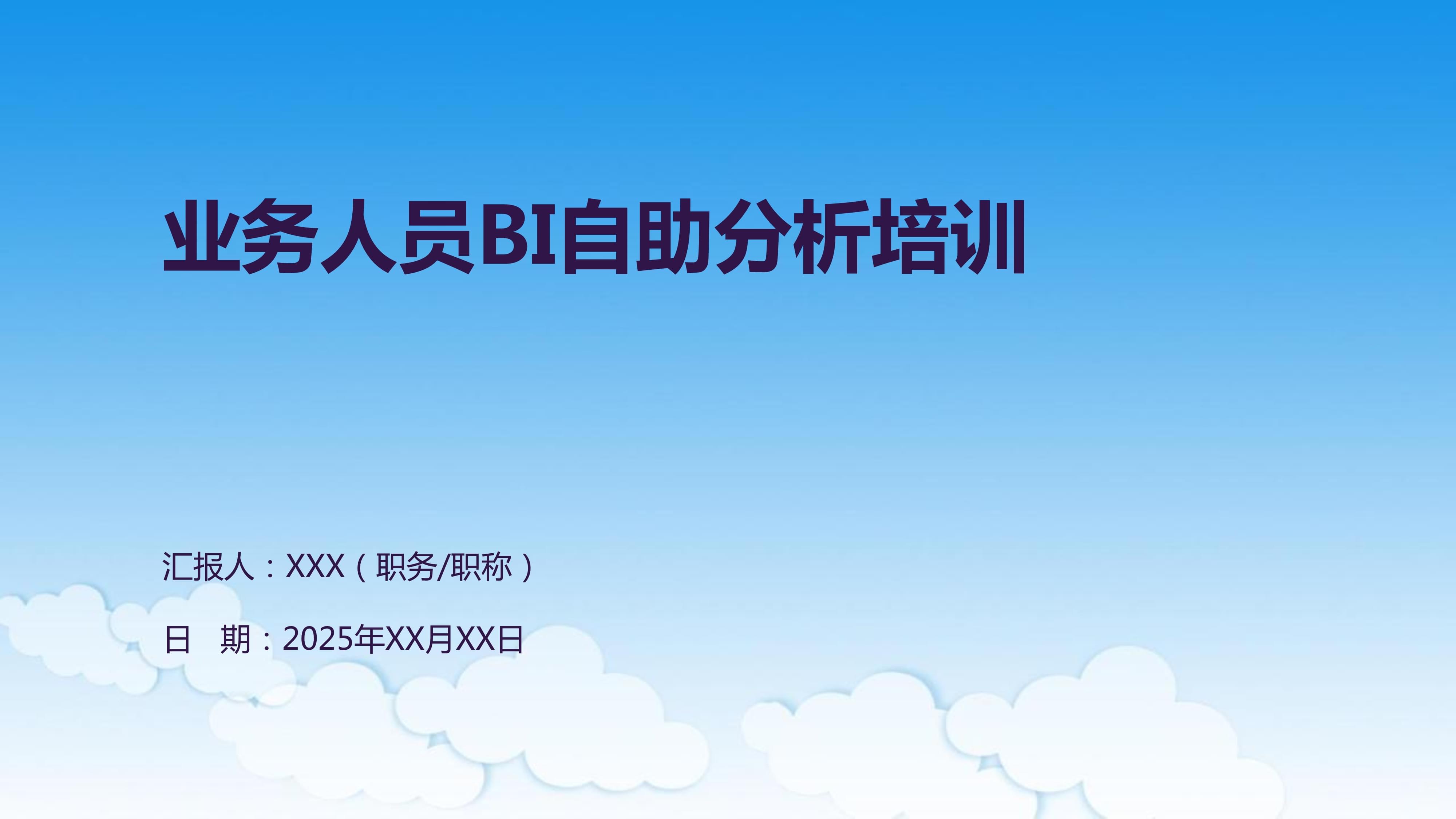業(yè)務(wù)人員BI自助分析培訓(xùn) 驅(qū)動數(shù)據(jù)決策的賦能之旅